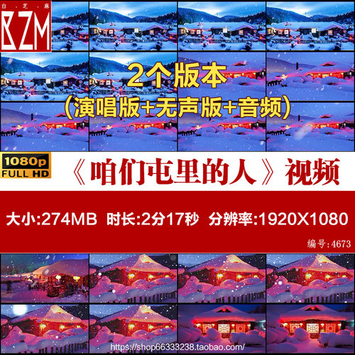 歌曲背景 咱们屯里的人 东北冬天雪乡飘雪 LED晚会舞台视频素材