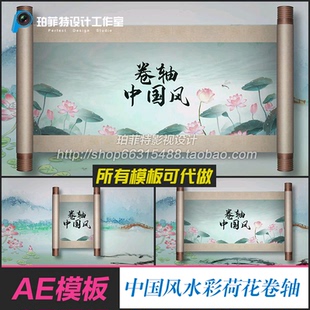 AE模版片头中国风水墨卷轴打开书法字幕文字标题江南片头片尾主题
