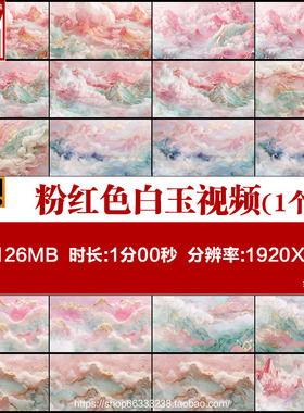 唯美古风粉红色白玉青山白云烟古典舞蹈演出舞台LED素材VJ视频