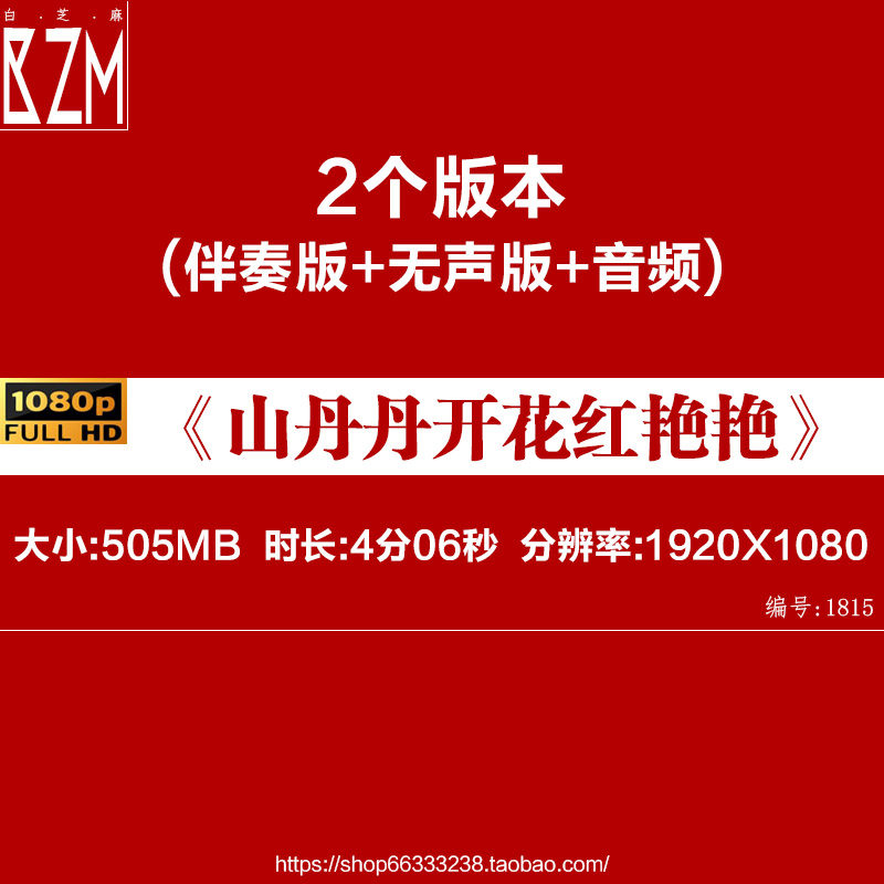 B1070Z山丹丹开花红艳艳陕北民歌视频背景LED大合唱歌曲比赛素材,商务/设计服务,设计素材/源文件,淘宝优惠券,粉丝福利购,淘宝优惠卷