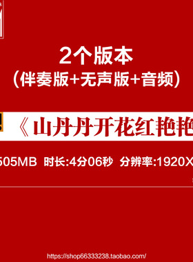 B1070Z山丹丹开花红艳艳陕北民歌视频背景LED大合唱歌曲比赛素材