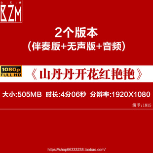 B1070Z山丹丹开花红艳艳陕北民歌视频背景LED大合唱歌曲比赛素材