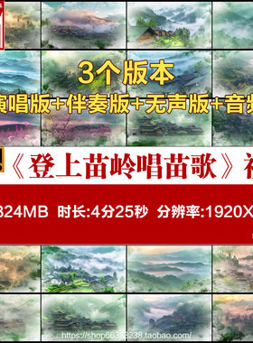 登上苗岭唱苗歌童声歌曲伴奏苗族舞蹈led大屏幕舞台背景视频素材