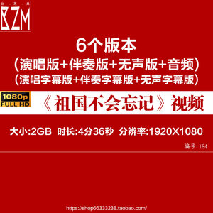 祖国不会忘记配乐成品合唱伴奏文艺演出LED舞台大屏背景视频素材