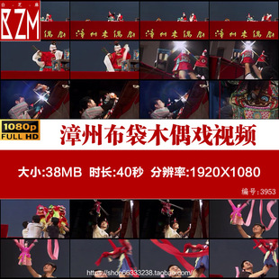 福建漳州布袋木偶戏 传统民间艺术 高清实拍视频剪辑素材