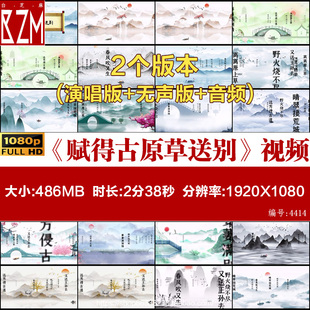赋得古原草送别 唐 白居易素材背景视频制作古诗词串烧led