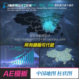AE模板 科技感地图 柱状图业务分析覆盖数据统计分析区域业绩模板