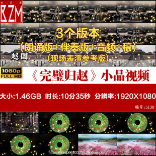 完璧归赵 儿童舞台课本剧幼儿小学演出视频Led背景情景剧全套素材