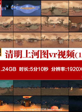 清明上河图vr沉浸式全景视频素材超清vr全景视频素材