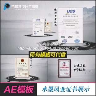 AE模板 特效介绍展示简洁视频水墨企业荣誉证书成果机构成员图文