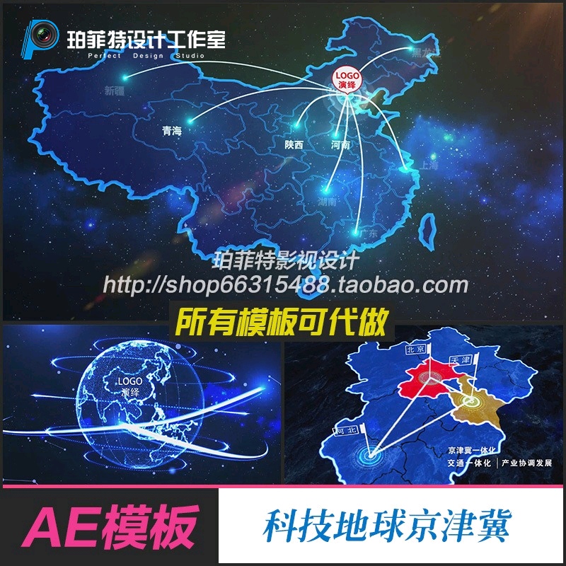 AE模板科技地球京津冀地图北京天津河北科技地图扩散发展-封面