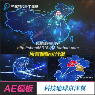AE模板 科技地球京津冀地图北京天津河北科技地图扩散发展