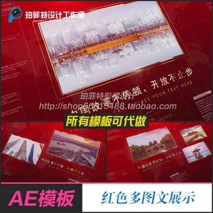 AE模板红色粒子多图文照片展示 企业宣传发展历程晚会开场片头