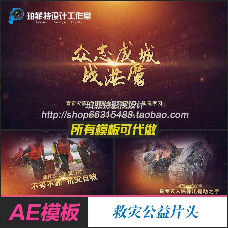 AE模板 抗洪救灾主题公益 大气慈善公益视频纪录片片头 抗震救灾