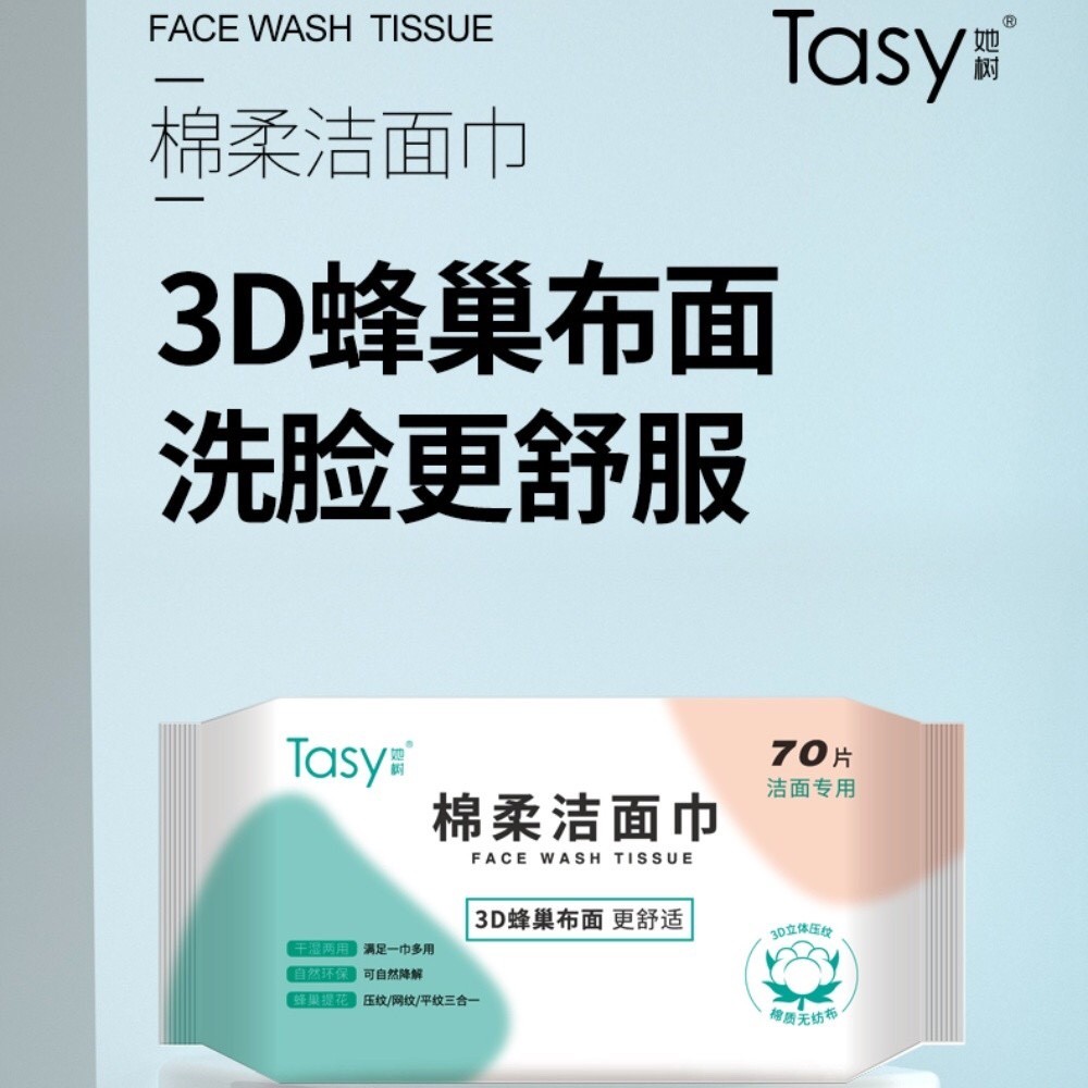 Tasy她树母婴适用洗脸巾加大加厚干湿两用棉柔洁面巾70片蜂巢舒适