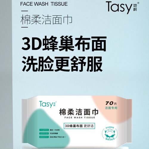 tasy她树加大加厚母婴适用洁面巾