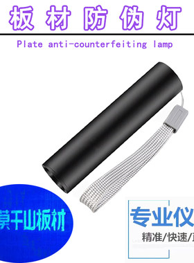 照板材专用防伪灯LED安卓充电