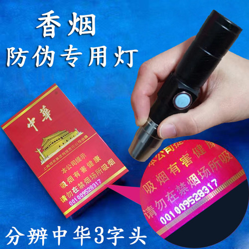 真假中华防伪香烟字头检测紫光灯
