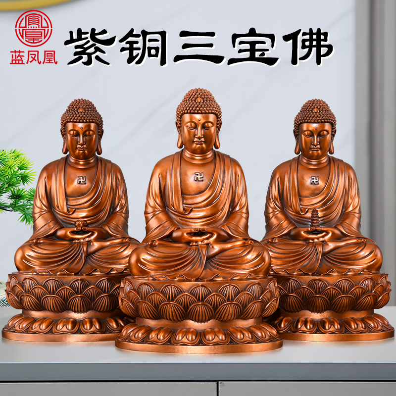 紫铜三宝佛像纯铜释迦牟尼佛像家用供奉药师阿弥陀佛精工家居佛堂