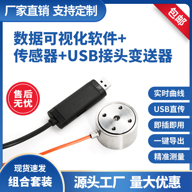 平面柱式称重传感器高精度配USB串口连接电脑可视化显示曲线软件