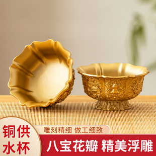 藏式八吉祥供水杯佛前家用桌前供奉菩萨供酒杯圣水杯黄铜佛堂供杯