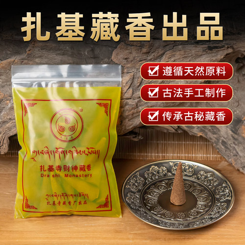 西藏扎基财神藏香天然手工供佛