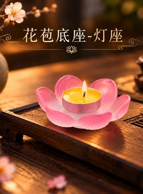 琉璃花苞底座供佛烛台家用酥油灯桌面香薰茶蜡烛底座莲花佛前灯摆