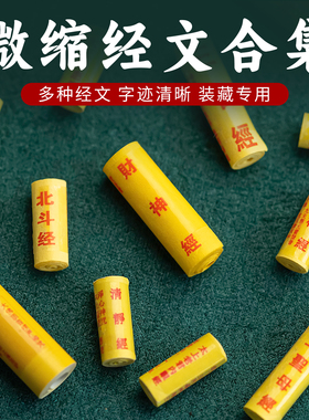 供奉彩印经文全篇小巧吊坠卷经宝瓶微缩卷轴经文合集装藏迷你挂件