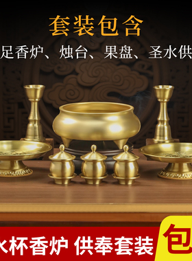 黄铜上供套装圣水杯家用佛堂烛台财神爷上香烧香礼佛拜佛供盘香炉