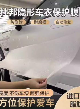 SUV汽车车衣膜杜邦TPU进口隐形车衣膜车身漆面保护膜透明防刮蹭