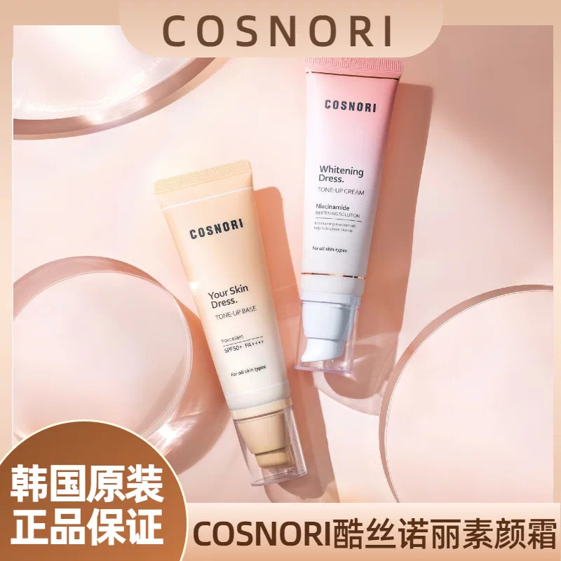 韩国COSNORI酷丝诺丽素颜乳液/面霜