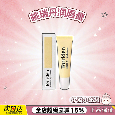 韩国Torriden桃瑞丹润唇膏精华液滋润保湿防干裂去死皮唇纹消失术