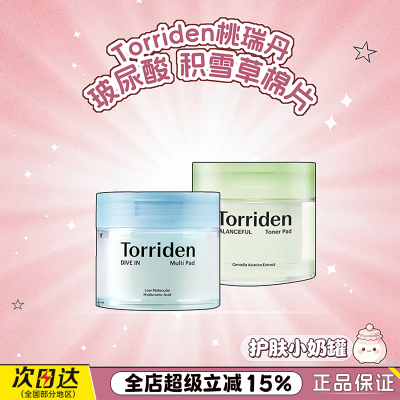 Torriden桃瑞丹棉片湿敷玻尿酸积雪草护肤保湿舒缓妆前补水