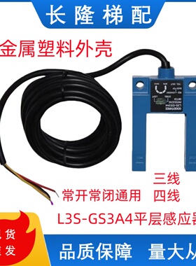 现货U型槽型 光电开关 电梯平层感应器 GOODTHREE L3S-GS3A4 配件