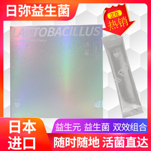 日本日弥nimi益生菌调理肠胃成人儿童调理乳酸菌肠胃肠道改善便秘