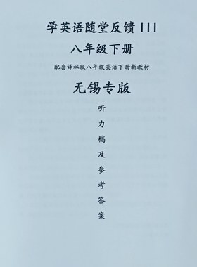 学英语随堂反馈八下无锡专版答案