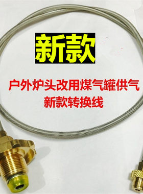 户外炉头使用家用液化气瓶钢瓶连接线煤气罐转接管炉具钢罐转换线