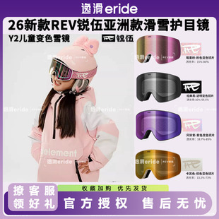 逸滑|新款REV锐伍Y2儿童变色雪镜磁吸双层防雾近视可戴护目镜