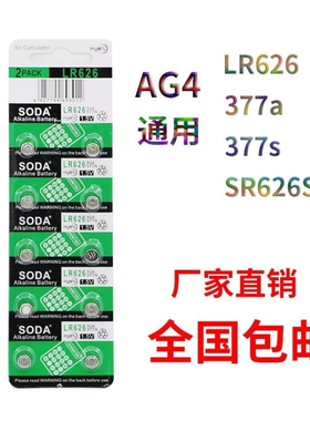 AG4/LR626/SR626SW/377a/377s通用纽扣电池电子女手表石英表电池