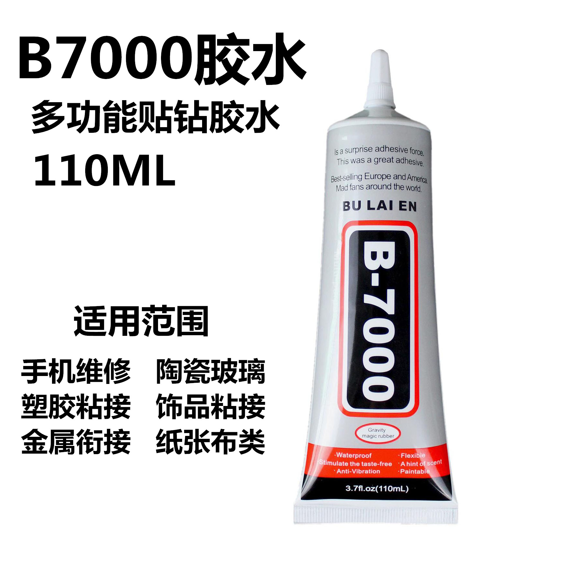 B7000胶水diy饰品点钻胶屏幕翘屏开屏开胶边框中框支架强力修复胶-封面