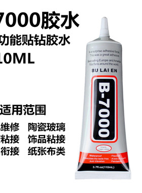 B7000胶水diy饰品点钻胶屏幕翘屏开屏开胶边框中框支架强力修复胶