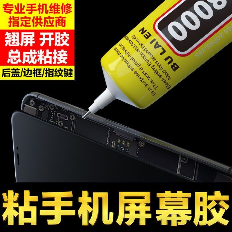 t8000粘手机专用屏幕粘合胶水边框密封胶华为封边胶翘屏修复维修