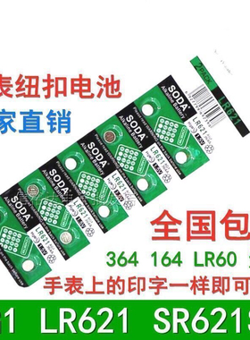AG1/LR621/SR621SW/364/LR60/164通用纽扣电池电子手表遥控器电池