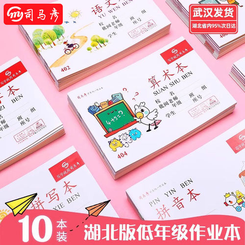 司马彦小学生作业本32K湖北统一低算拼音本子加厚一二年级练习簿