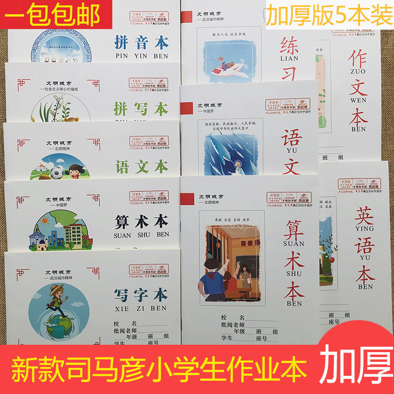 新版司马彦小学生加厚作业本子幼儿园拼音拼写算术写字语文本5本