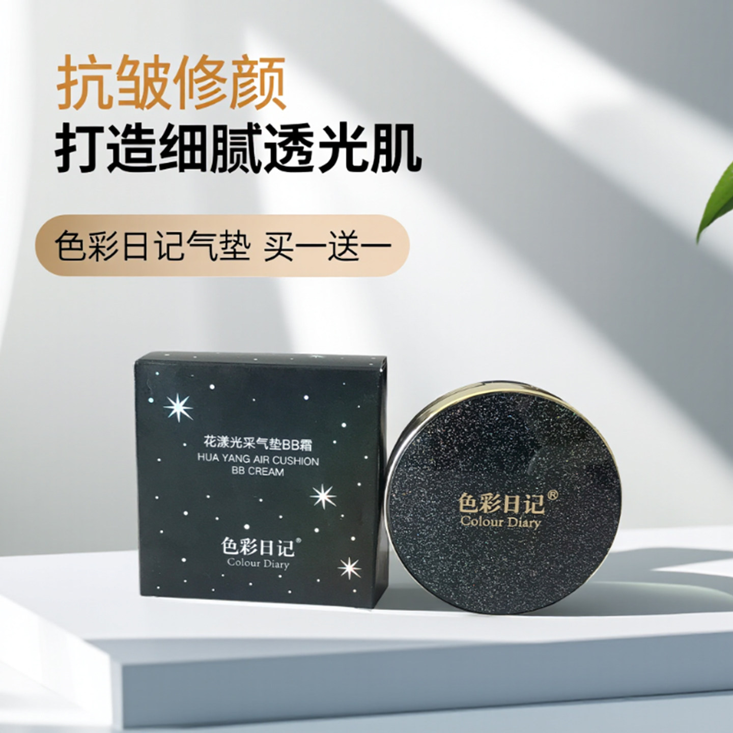 色彩日记气垫bb霜遮瑕星空款紧致保湿抗皱修颜持妆锁妆持久不脱妆