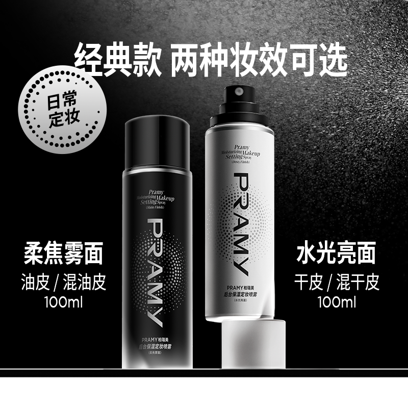 PRAMY柏瑞美定妆喷雾黑/白喷定妆好物持久控油防水保湿柔焦100ml