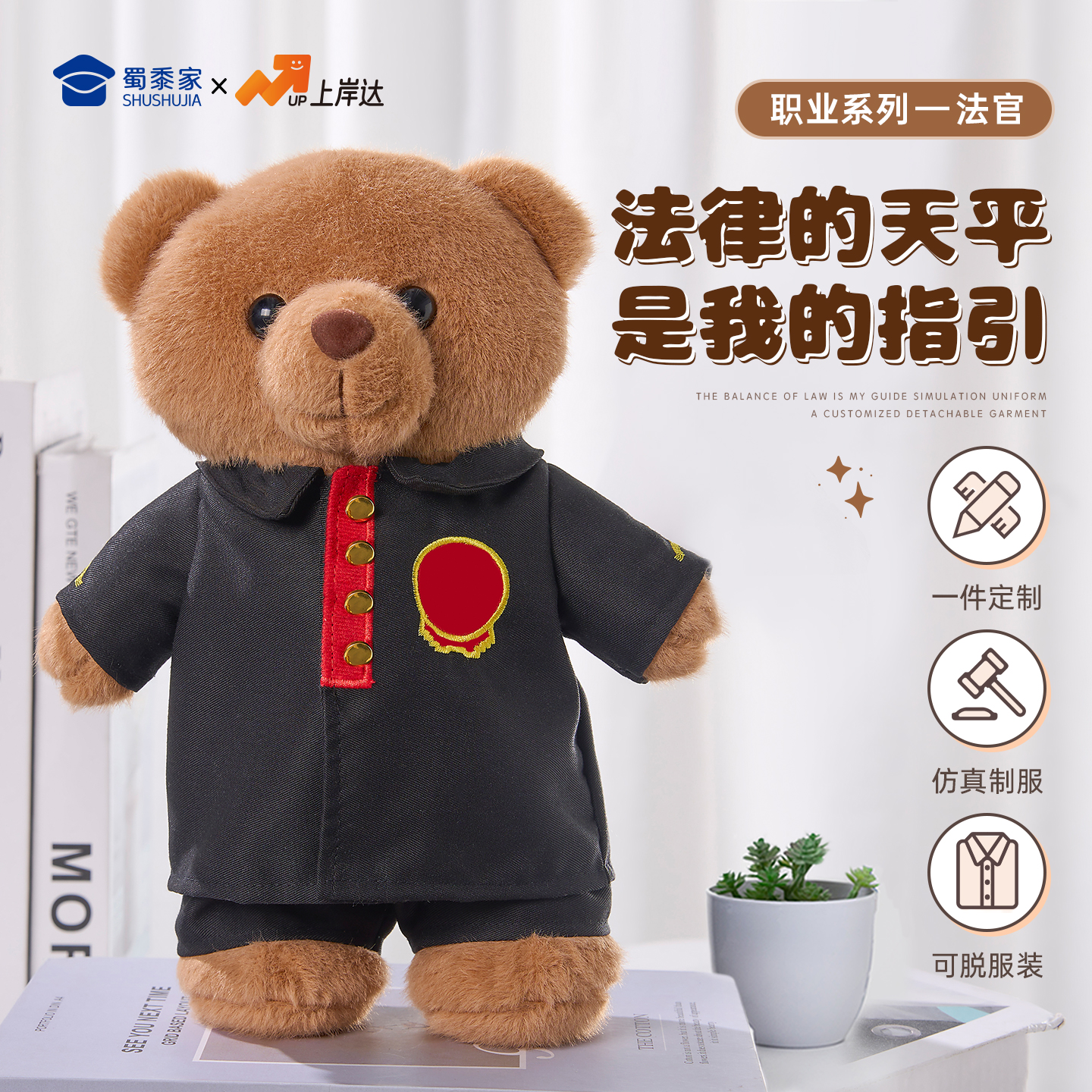蜀黍家法官熊法院版公仔泰迪熊