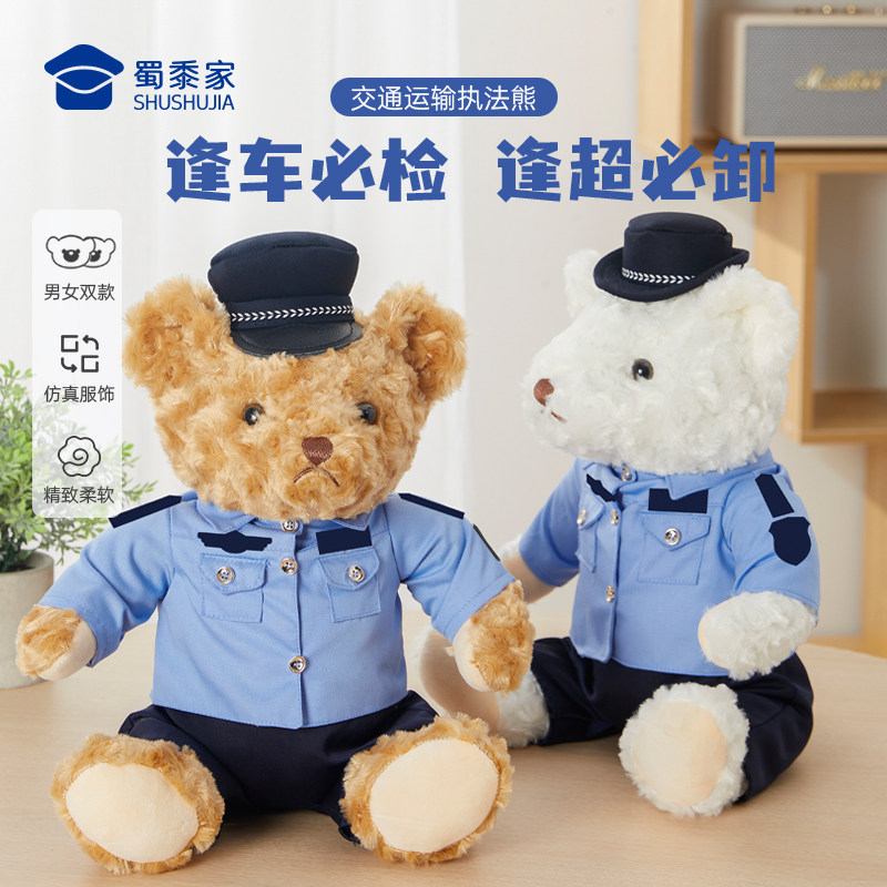 蜀黍家交通运输执法熊警察小熊毛绒玩偶制服警熊公仔毛绒玩具礼物