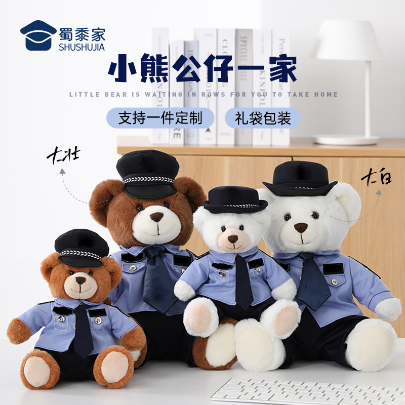 蜀黍家警察小熊毛绒玩偶公仔